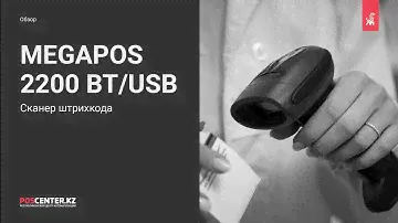 Обзор оборудования | Беспроводной штрихкода Megapos 2200 BT USB